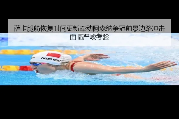 sa-ka-tui-jin-hui-fu-shi-jian-geng-xin-qian-dong-a-sen-na-zheng-guan-qian-jing-bian-lu-chong-ji-mian-lin-yan-jun-kao-yan-2-882.jpg