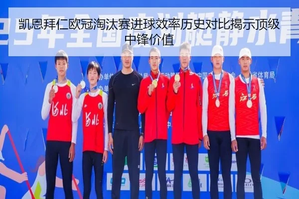 凯恩拜仁欧冠淘汰赛进球效率历史对比揭示顶级中锋价值