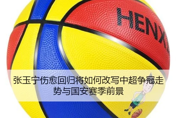 张玉宁伤愈回归将如何改写中超争冠走势与国安赛季前景