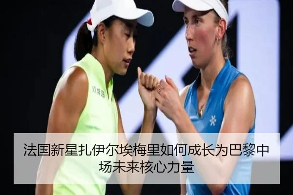 法国新星扎伊尔埃梅里如何成长为巴黎中场未来核心力量