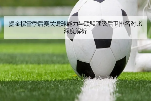 掘金穆雷季后赛关键球能力与联盟顶级后卫排名对比深度解析