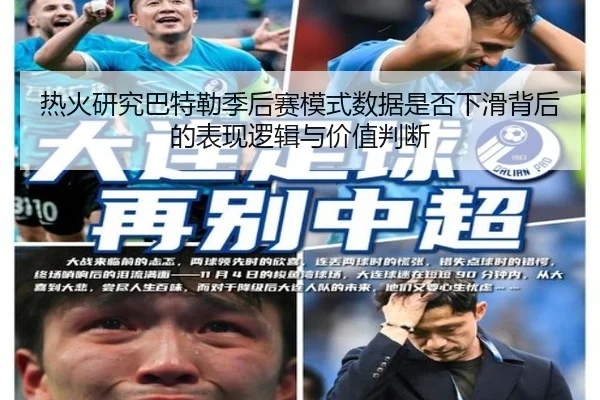 热火研究巴特勒季后赛模式数据是否下滑背后的表现逻辑与价值判断