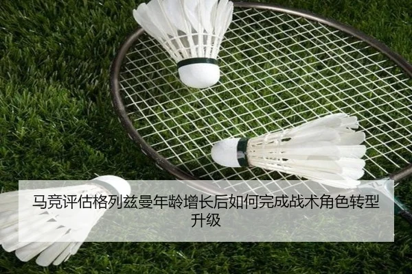 马竞评估格列兹曼年龄增长后如何完成战术角色转型升级